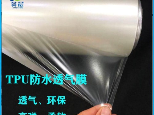 TPU防水透氣膜生產(chǎn)廠商