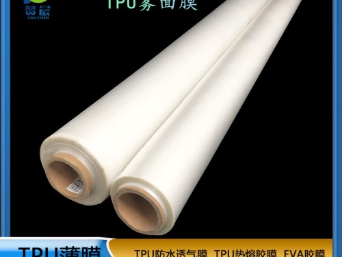 tpu霧面膜彈性好防水防透明 磨砂 實(shí)色彩色 耐刮耐磨TPU功能薄膜