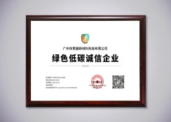 綠色低碳誠信企業